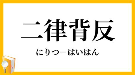 反背|二律背反（にりつはいはん）とは？ 意味・読み方・使い方